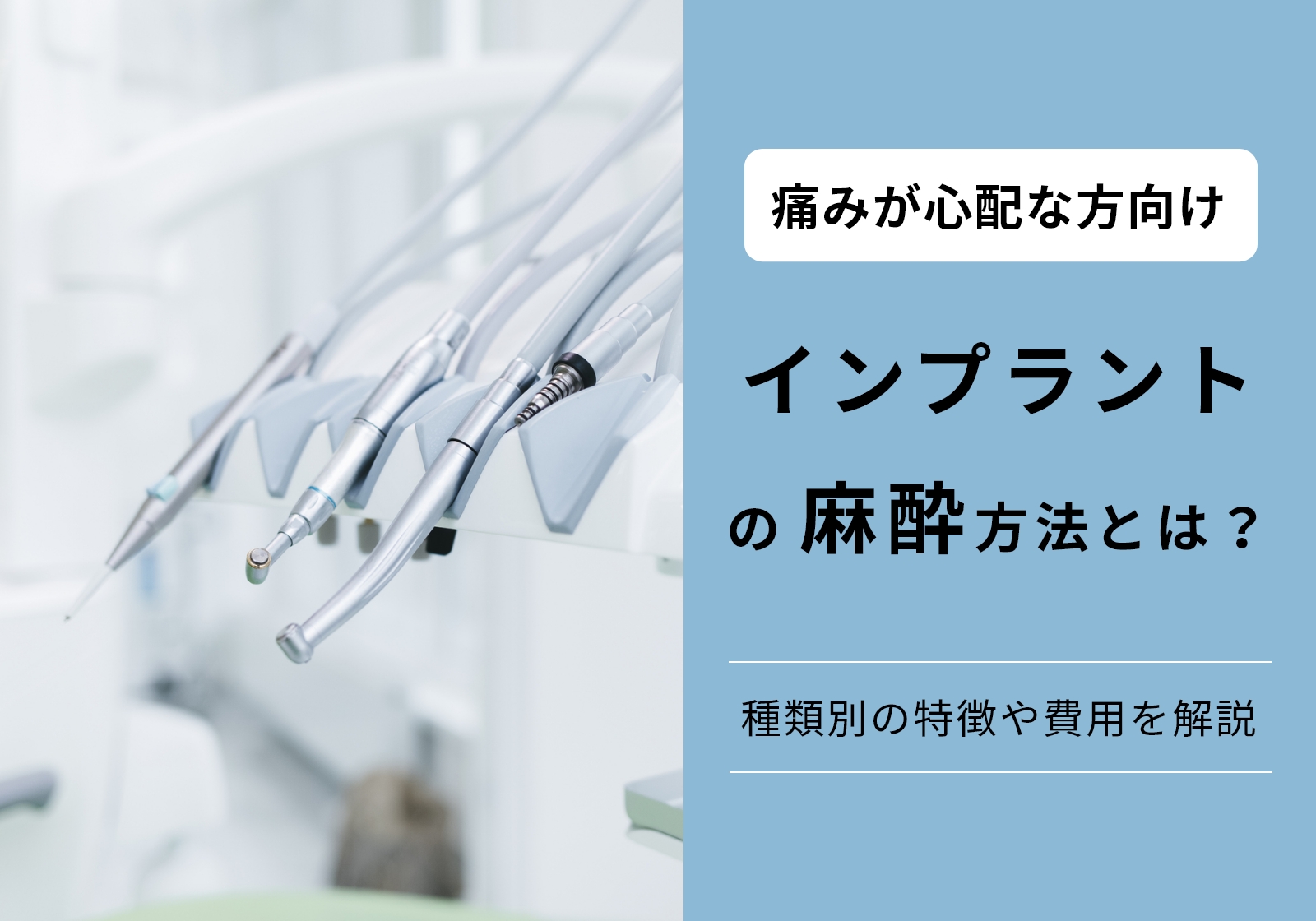 インプラントの麻酔方法・種類は2つ！静脈内鎮静法・局所麻酔の特徴や