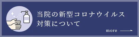 当院の新型コロナウイルス対策について