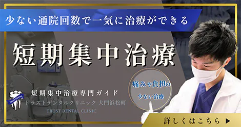 少ない通院回数で一気に治療ができる 短期集中治療 短期集中治療専門ガイド