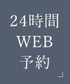 24時間WEB予約