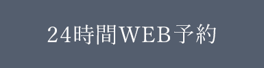 24時間WEB予約