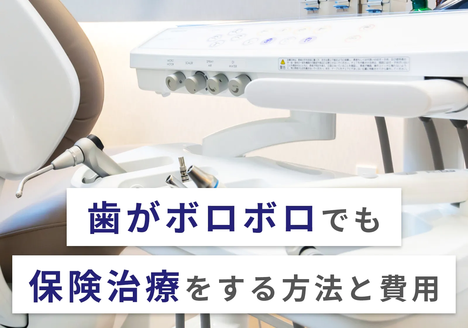 歯がボロボロでも保険治療はできる！具体的な選択肢や費用、お金がない場合の対処法を紹介