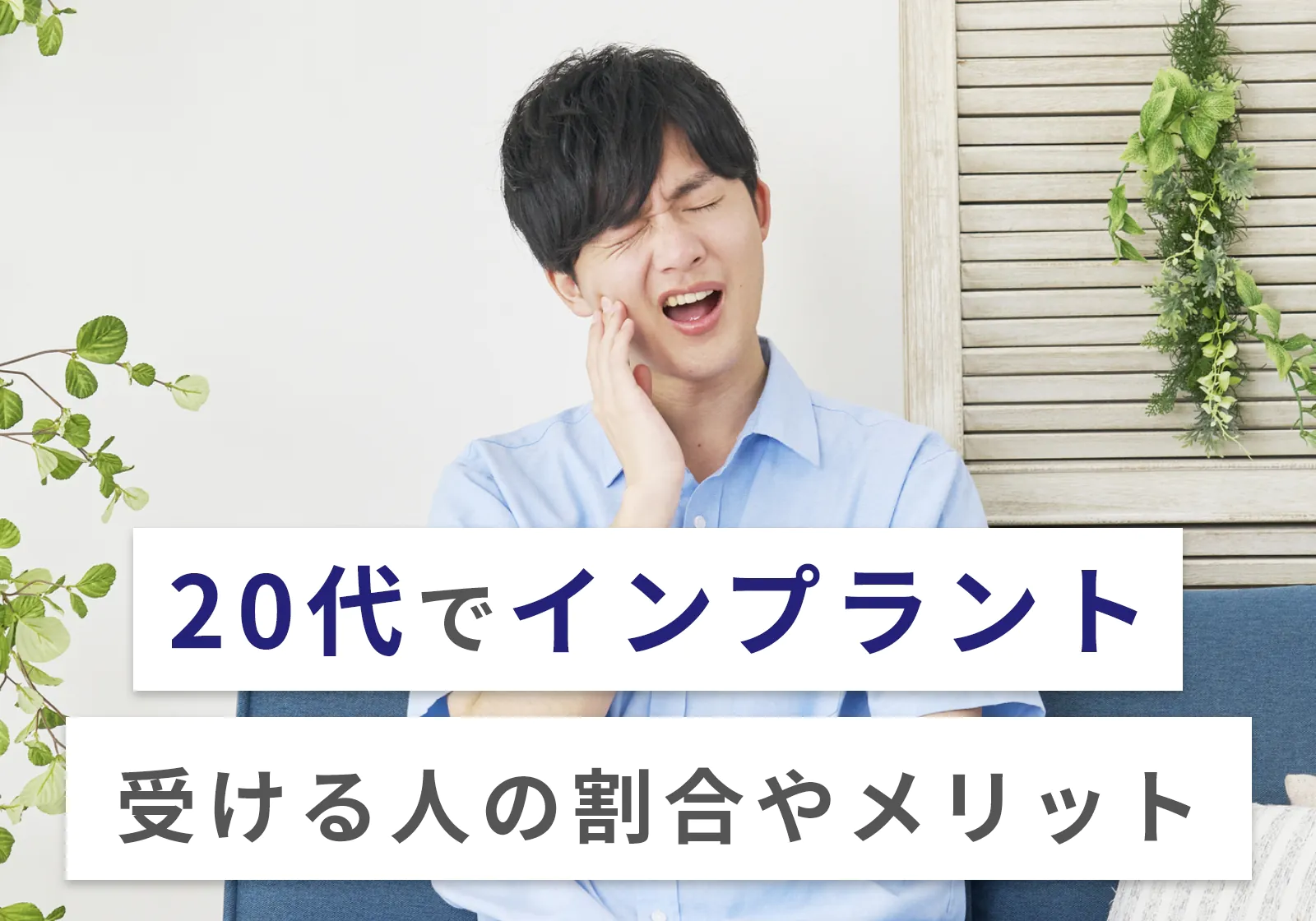 20代でもインプラントは可能！割合やデメリット、治療の選択肢について解説