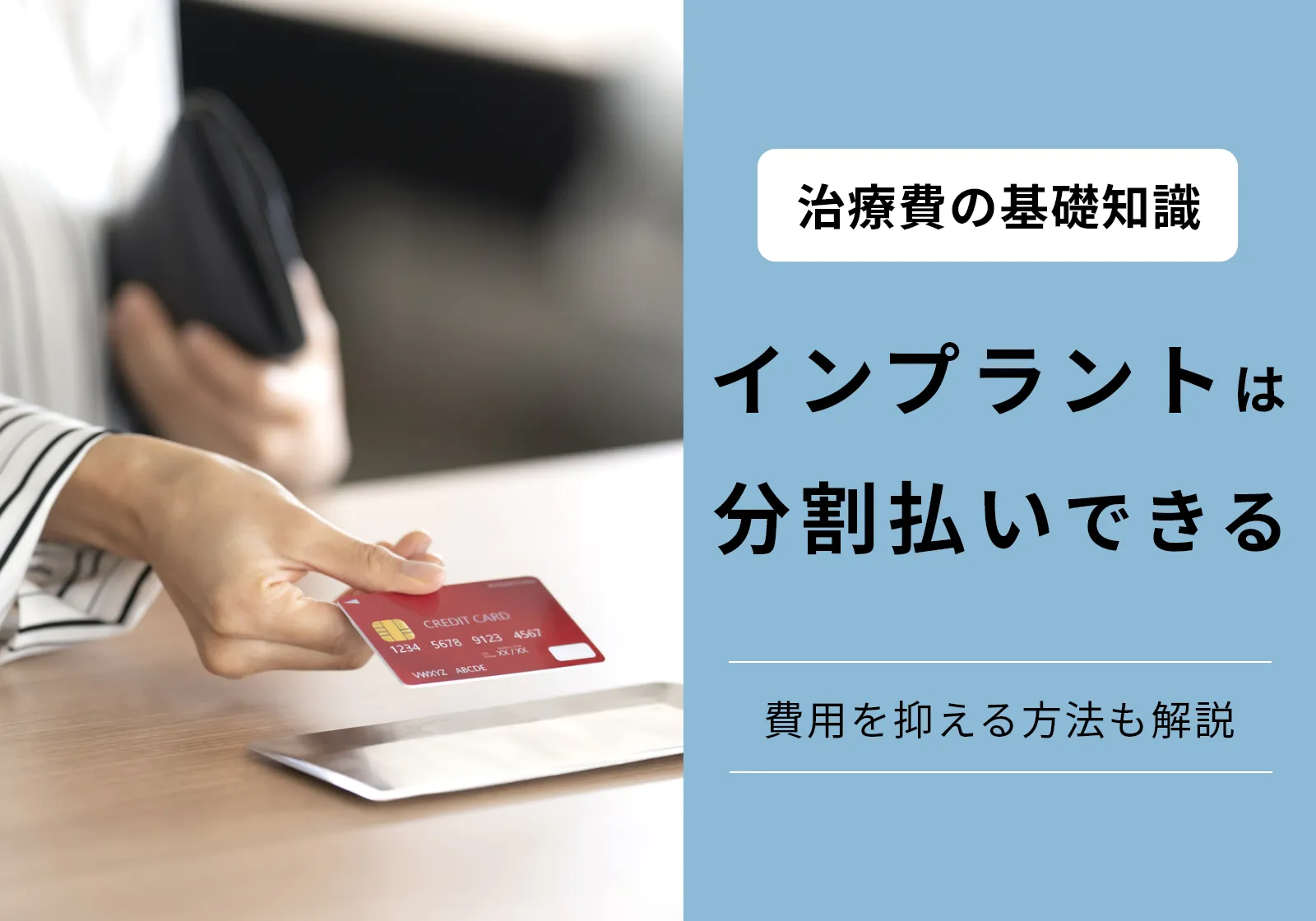 インプラントは分割払い可能！医療費控除になる！審査なしの選択肢も紹介