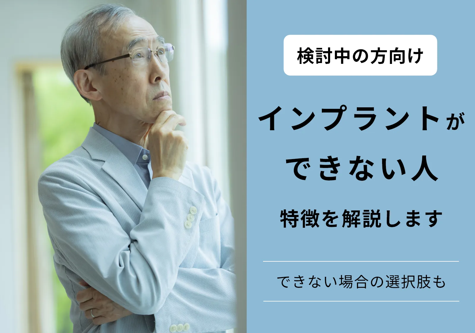 インプラントできない人はどんな人？特徴やできないと言われた場合の選択肢を紹介