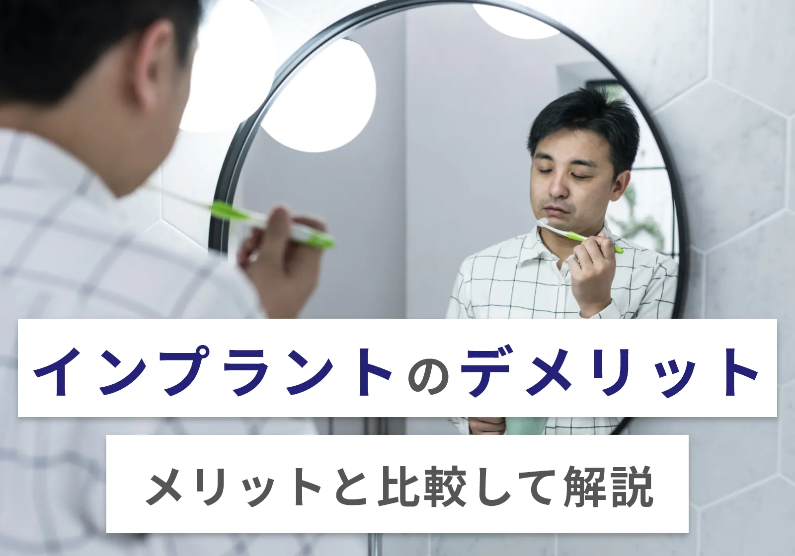 インプラント治療のメリット5つとデメリット6つを徹底解説【後悔したくない方必見】