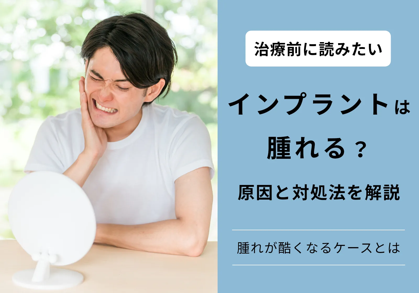 インプラントで腫れる主な理由は免疫反応！いつまで引かないのか、対処法を解説