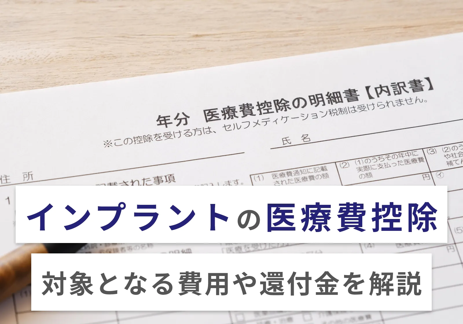 インプラントは医療費控除の対象！申請方法やどのくらい戻ってくるかを年収別に解説