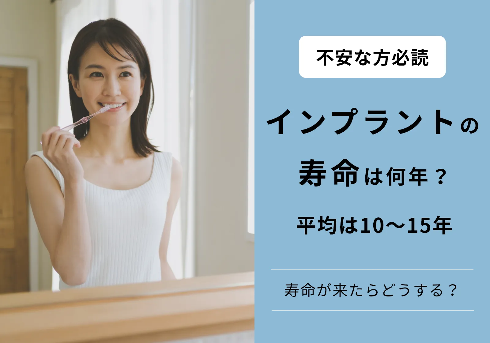 インプラントの寿命は平均10〜15年！交換費用や寿命が来たらどうするかを解説