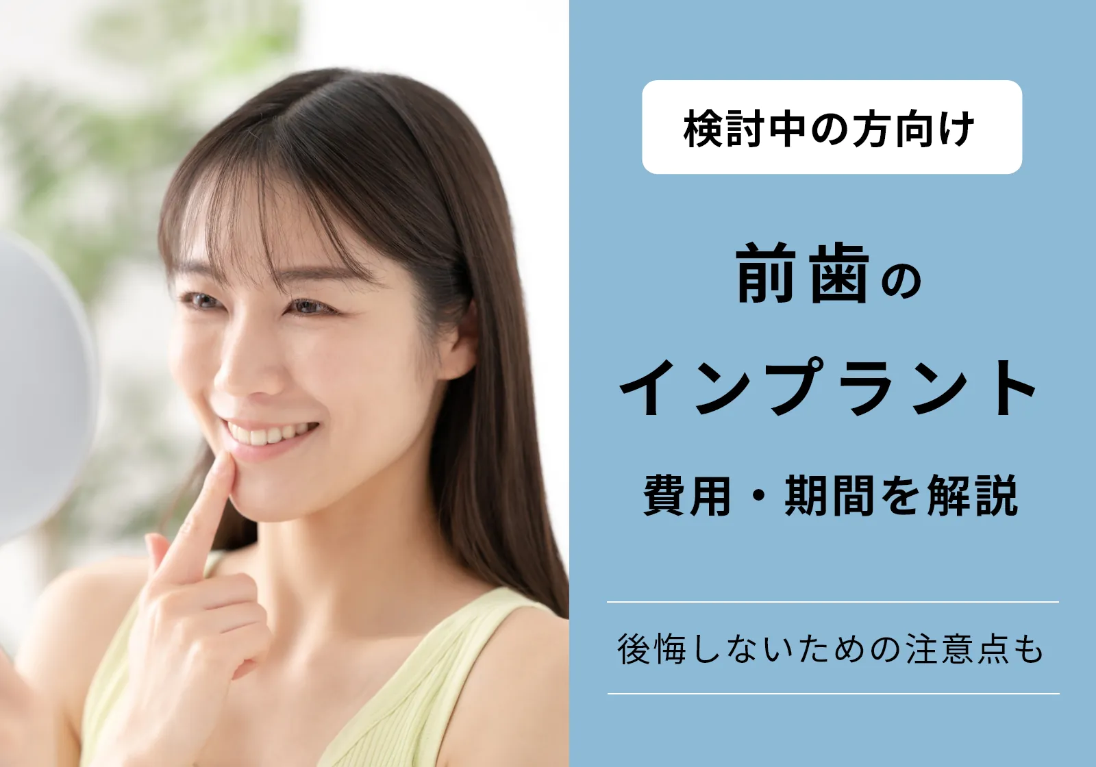 前歯のインプラントにかかる値段は1本40〜70万円！10年後も後悔しない治療法を紹介 