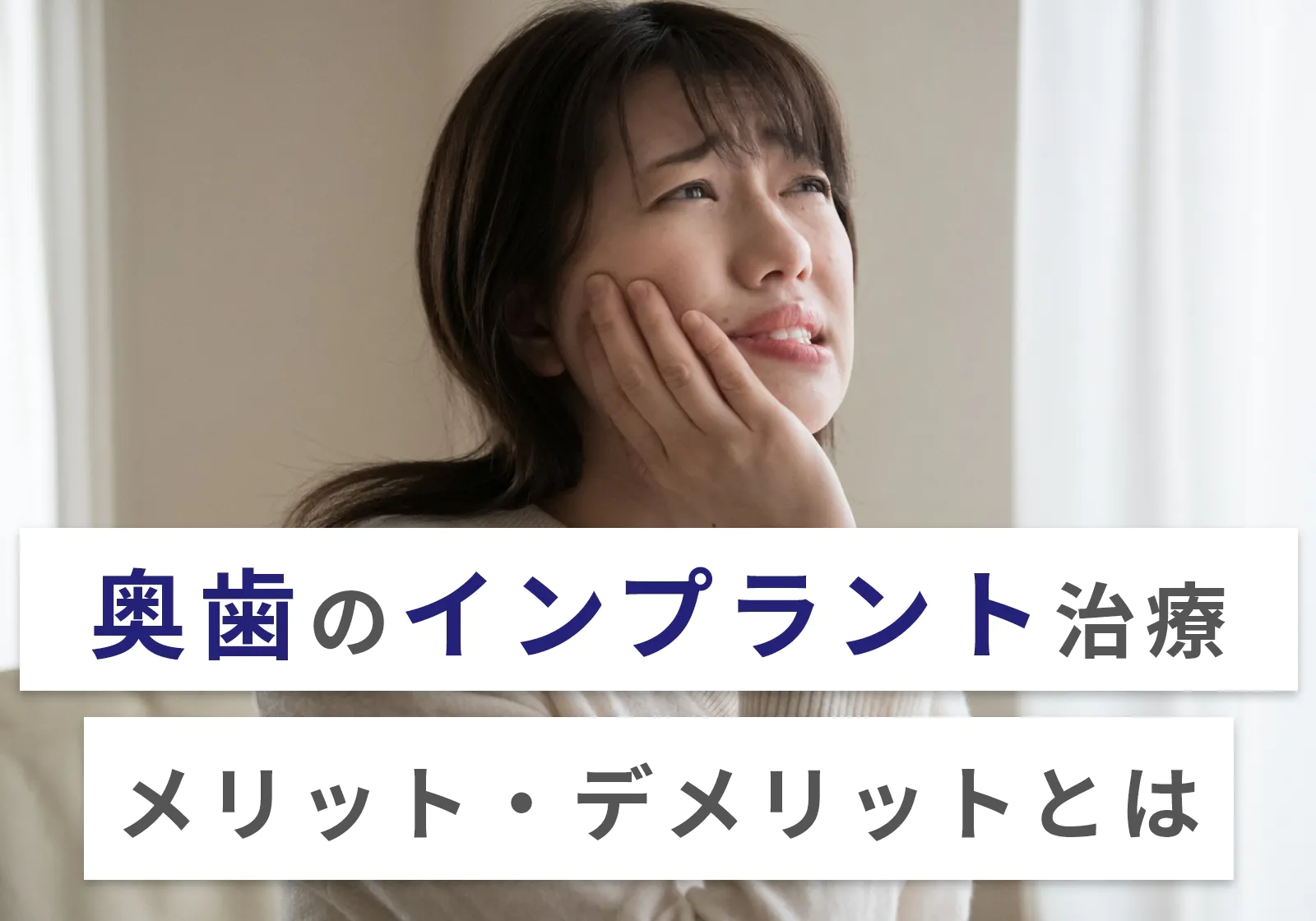 奥歯のインプラントにかかる費用は1本40〜70万円！不要と言われる理由や治療できないケースを紹介