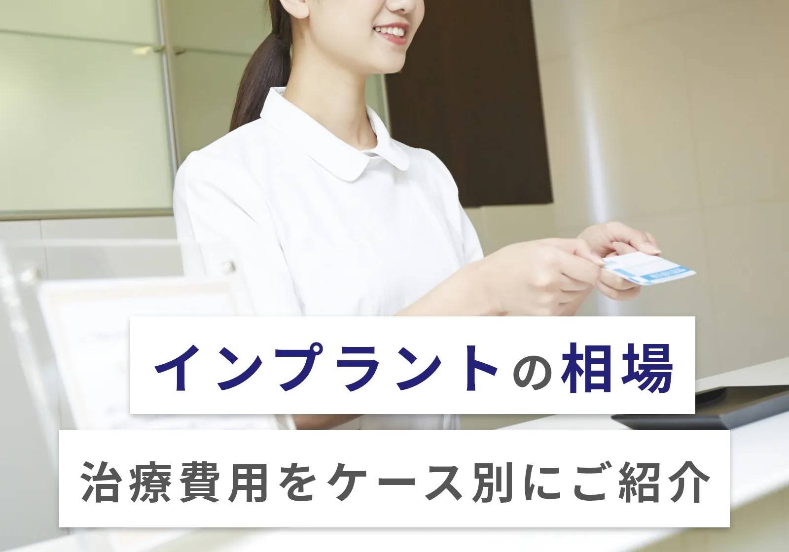 インプラントの相場は1本40〜70万円！全部で480〜960万円！格安で治療を受ける方法も紹介